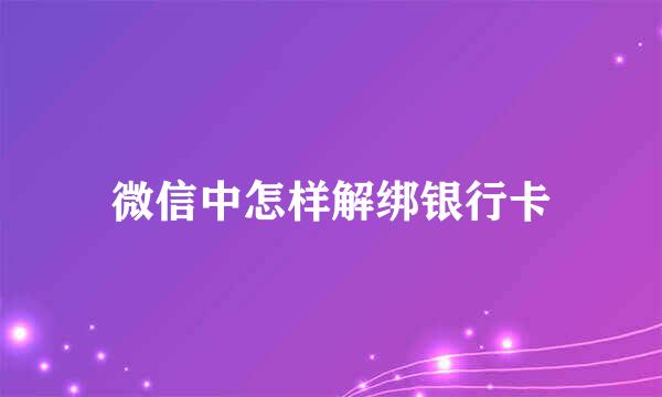 微信中怎样解绑银行卡