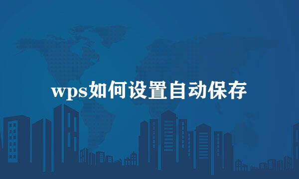 wps如何设置自动保存