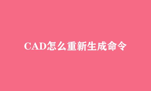 CAD怎么重新生成命令