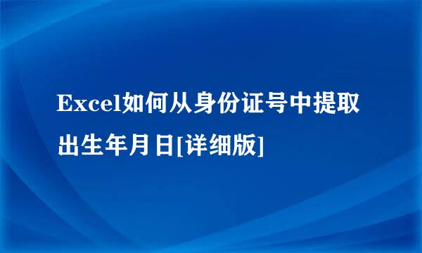 Excel如何从身份证号中提取出生年月日[详细版]