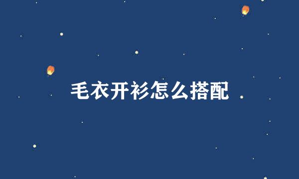 毛衣开衫怎么搭配