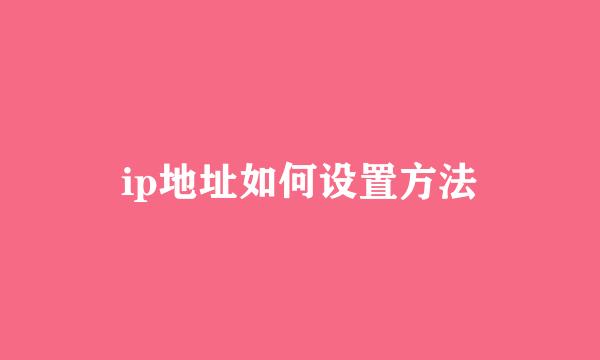 ip地址如何设置方法