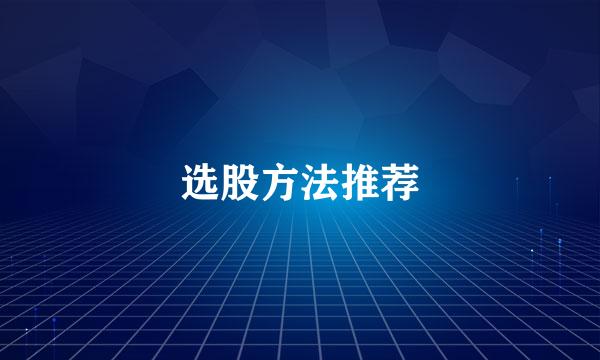 选股方法推荐