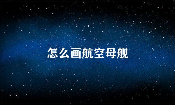 怎么画航空母舰