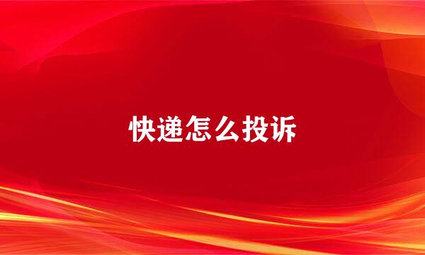 快递怎么投诉