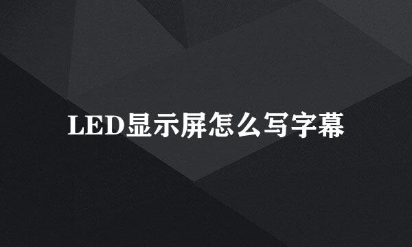 LED显示屏怎么写字幕