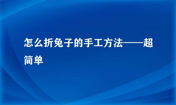怎么折兔子的手工方法——超简单