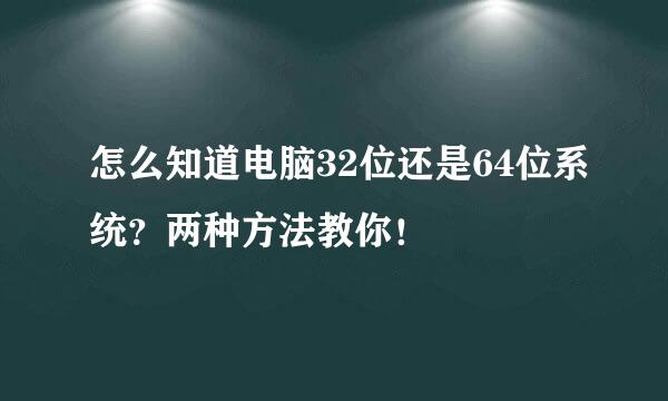 怎么知道电脑32位还是64位系统？两种方法教你！