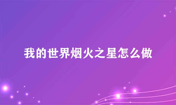 我的世界烟火之星怎么做