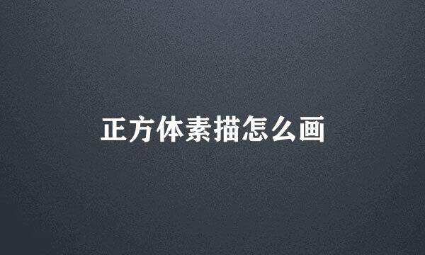 正方体素描怎么画