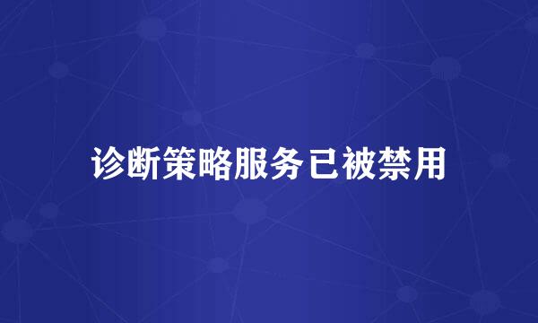 诊断策略服务已被禁用