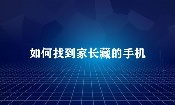 如何找到家长藏的手机