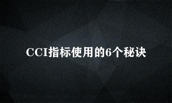 CCI指标使用的6个秘诀