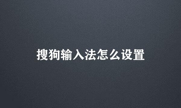 搜狗输入法怎么设置