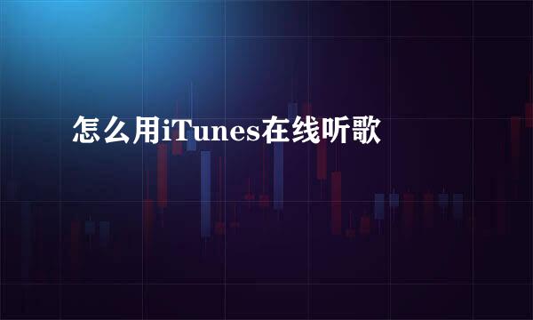 怎么用iTunes在线听歌
