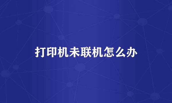 打印机未联机怎么办