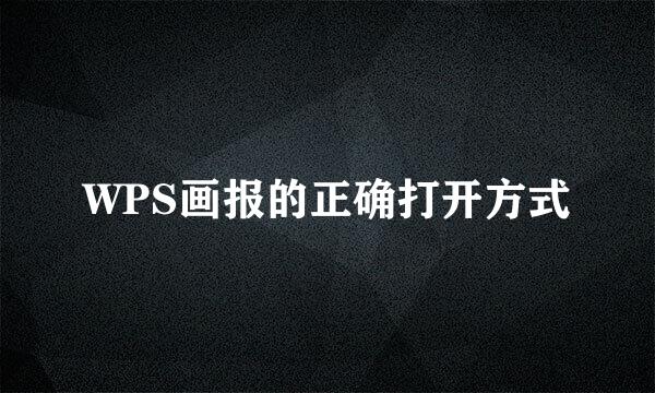 WPS画报的正确打开方式