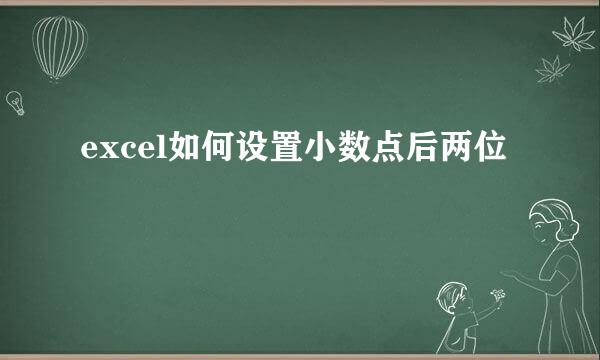 excel如何设置小数点后两位