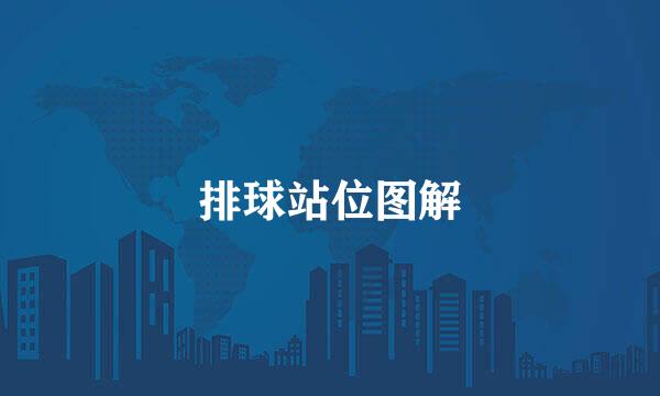 排球站位图解