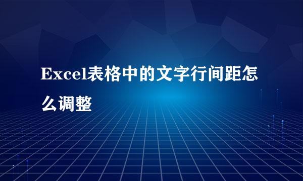 Excel表格中的文字行间距怎么调整