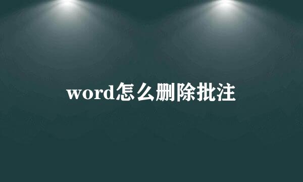word怎么删除批注