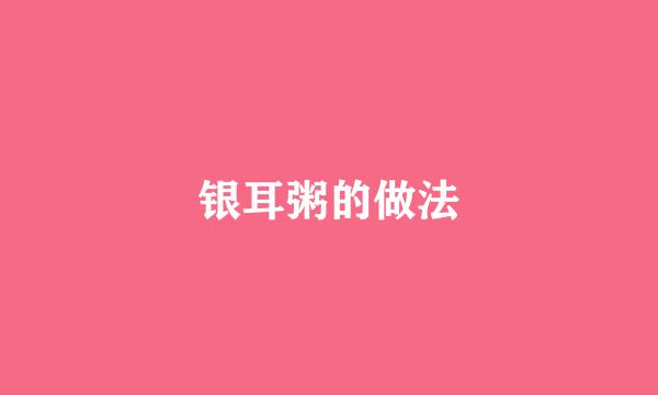 银耳粥的做法