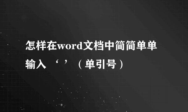 怎样在word文档中简简单单输入 ‘ ’（单引号）