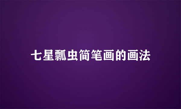 七星瓢虫简笔画的画法