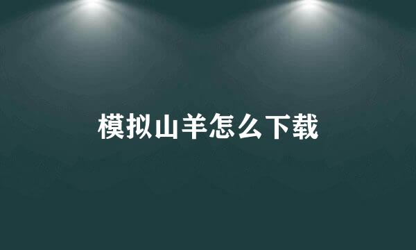 模拟山羊怎么下载