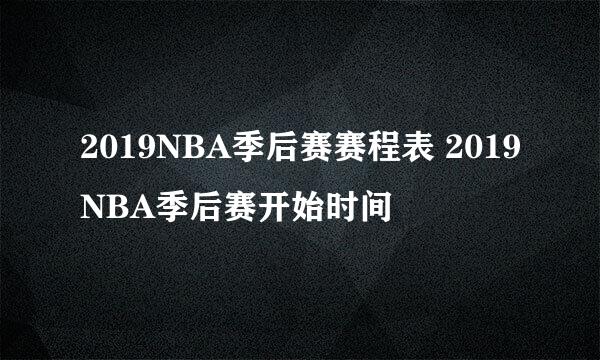2019NBA季后赛赛程表 2019NBA季后赛开始时间