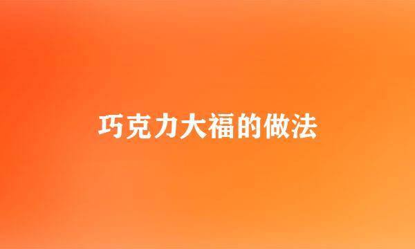 巧克力大福的做法