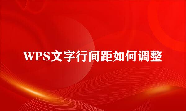 WPS文字行间距如何调整