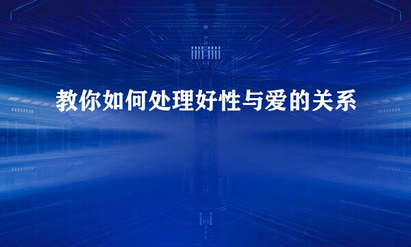 教你如何处理好性与爱的关系