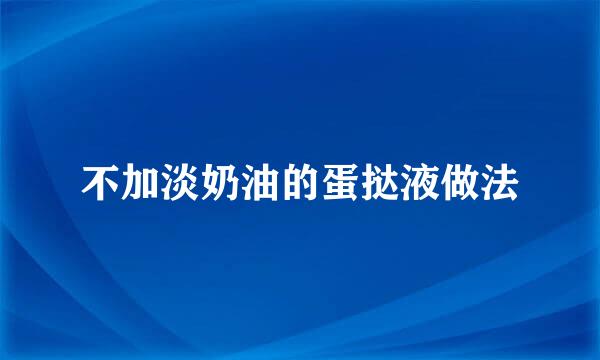 不加淡奶油的蛋挞液做法
