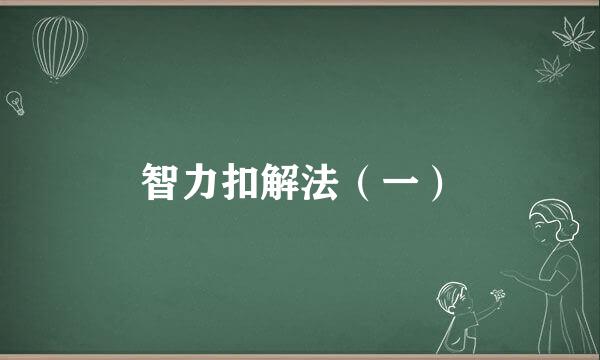 智力扣解法（一）