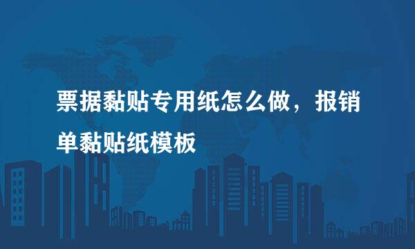 票据黏贴专用纸怎么做，报销单黏贴纸模板