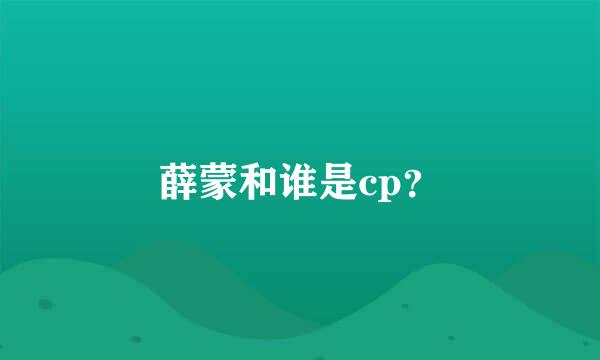 薛蒙和谁是cp？