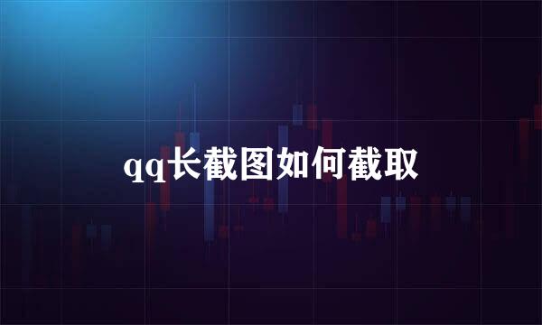 qq长截图如何截取