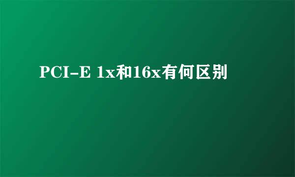 PCI-E 1x和16x有何区别