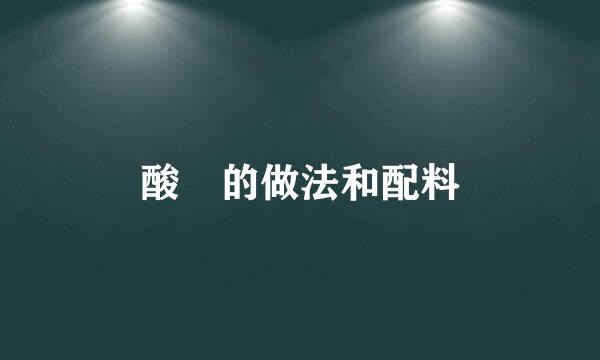 酸嘢的做法和配料