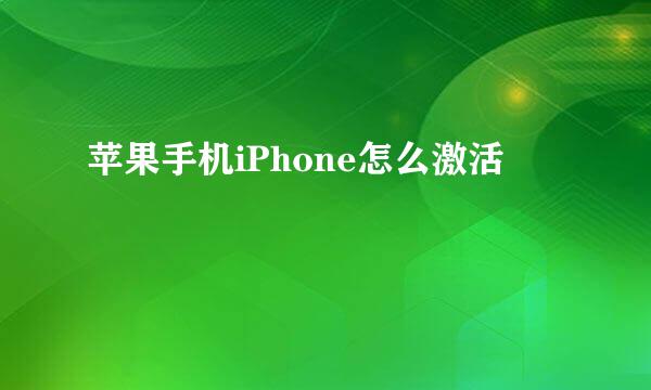 苹果手机iPhone怎么激活