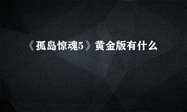 《孤岛惊魂5》黄金版有什么