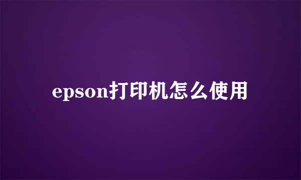 epson打印机怎么使用