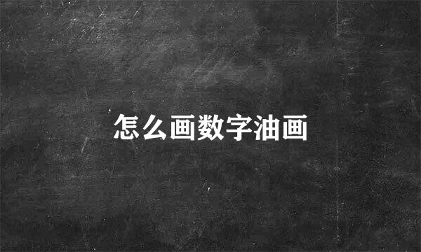 怎么画数字油画