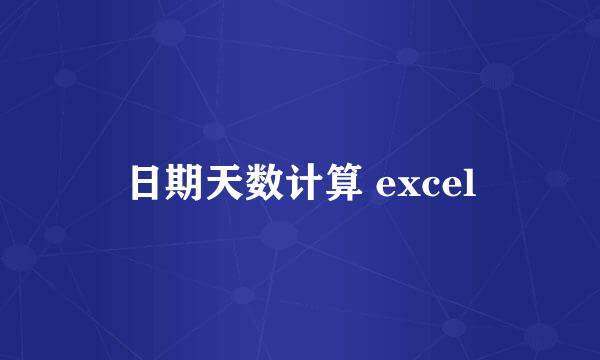 日期天数计算 excel