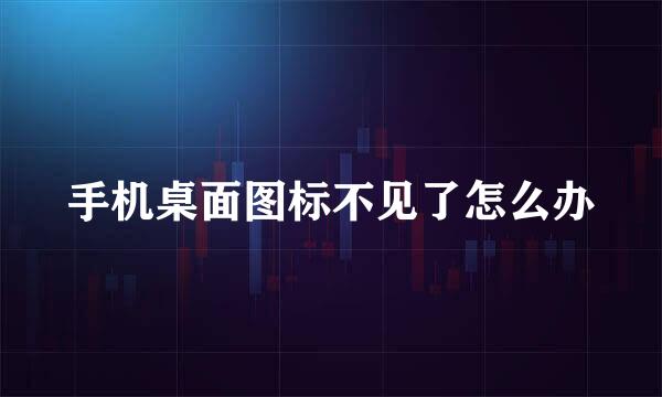 手机桌面图标不见了怎么办