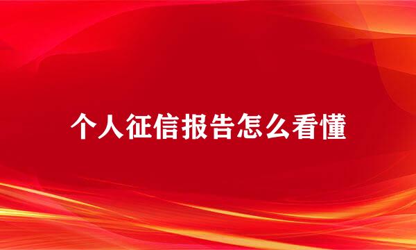 个人征信报告怎么看懂