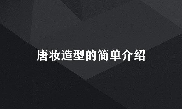 唐妆造型的简单介绍