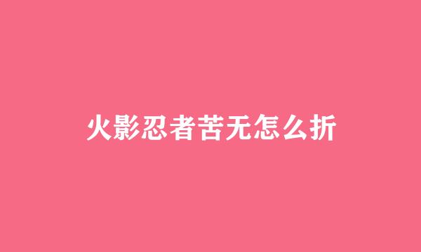 火影忍者苦无怎么折