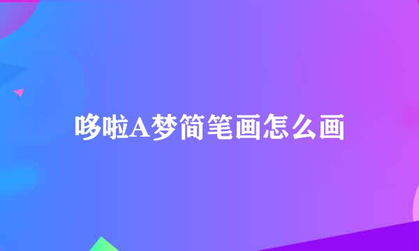 哆啦A梦简笔画怎么画